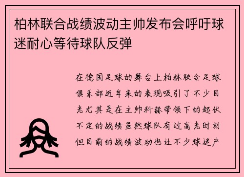 柏林联合战绩波动主帅发布会呼吁球迷耐心等待球队反弹 柏林联合战绩波动主帅发布会呼吁球迷耐心等待球队反弹
