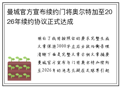 曼城官方宣布续约门将奥尔特加至2026年续约协议正式达成 曼城官方宣布续约门将奥尔特加至2026年续约协议正式达成