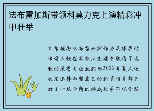 法布雷加斯带领科莫力克上演精彩冲甲壮举