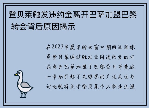 登贝莱触发违约金离开巴萨加盟巴黎 转会背后原因揭示