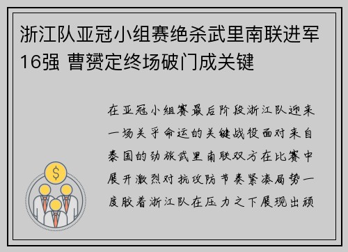 浙江队亚冠小组赛绝杀武里南联进军16强 曹赟定终场破门成关键