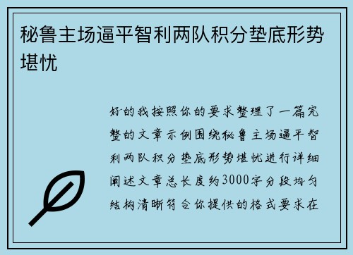 秘鲁主场逼平智利两队积分垫底形势堪忧