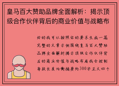 皇马百大赞助品牌全面解析:揭示顶级合作伙伴背后的商业价值与战略布局 皇马百大赞助品牌全面解析:揭示顶级合作伙伴背后的商业价值与战略布局
