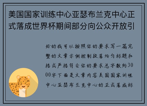 美国国家训练中心亚瑟布兰克中心正式落成世界杯期间部分向公众开放引关注