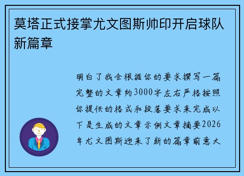 莫塔正式接掌尤文图斯帅印开启球队新篇章