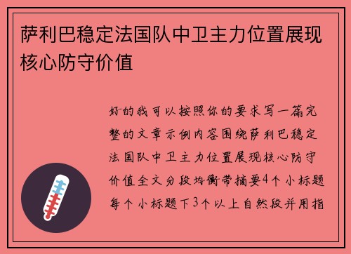 萨利巴稳定法国队中卫主力位置展现核心防守价值 萨利巴稳定法国队中卫主力位置展现核心防守价值