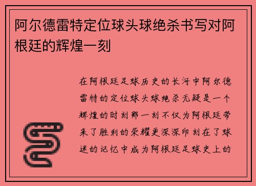 阿尔德雷特定位球头球绝杀书写对阿根廷的辉煌一刻