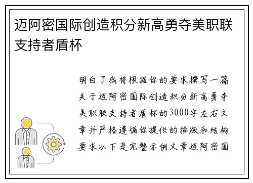 迈阿密国际创造积分新高勇夺美职联支持者盾杯 迈阿密国际创造积分新高勇夺美职联支持者盾杯