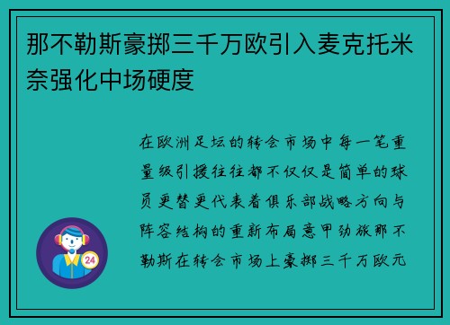 那不勒斯豪掷三千万欧引入麦克托米奈强化中场硬度 那不勒斯豪掷三千万欧引入麦克托米奈强化中场硬度