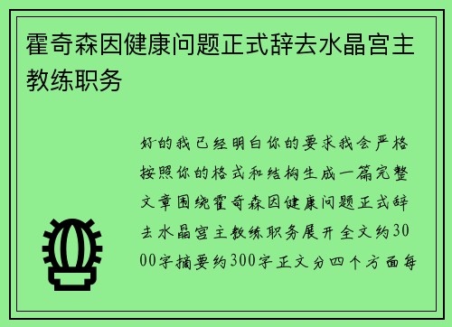 霍奇森因健康问题正式辞去水晶宫主教练职务