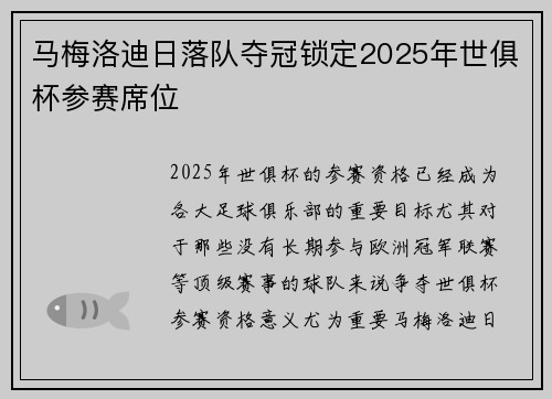 马梅洛迪日落队夺冠锁定2025年世俱杯参赛席位