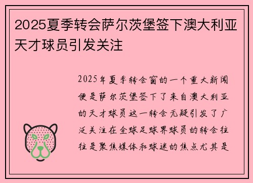 2025夏季转会萨尔茨堡签下澳大利亚天才球员引发关注 2025夏季转会萨尔茨堡签下澳大利亚天才球员引发关注