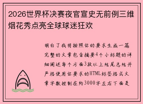 2026世界杯决赛夜官宣史无前例三维烟花秀点亮全球球迷狂欢 2026世界杯决赛夜官宣史无前例三维烟花秀点亮全球球迷狂欢