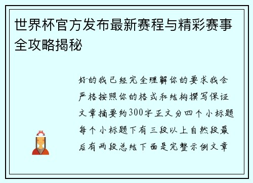 世界杯官方发布最新赛程与精彩赛事全攻略揭秘 世界杯官方发布最新赛程与精彩赛事全攻略揭秘