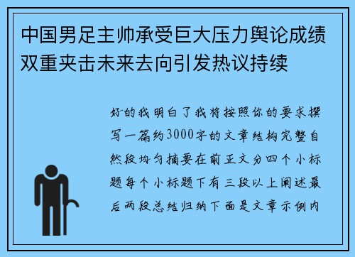中国男足主帅承受巨大压力舆论成绩双重夹击未来去向引发热议持续 中国男足主帅承受巨大压力舆论成绩双重夹击未来去向引发热议持续