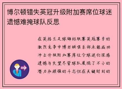 博尔顿错失英冠升级附加赛席位球迷遗憾难掩球队反思 博尔顿错失英冠升级附加赛席位球迷遗憾难掩球队反思
