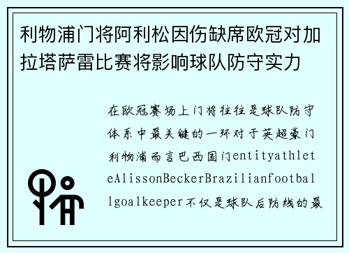 利物浦门将阿利松因伤缺席欧冠对加拉塔萨雷比赛将影响球队防守实力 利物浦门将阿利松因伤缺席欧冠对加拉塔萨雷比赛将影响球队防守实力