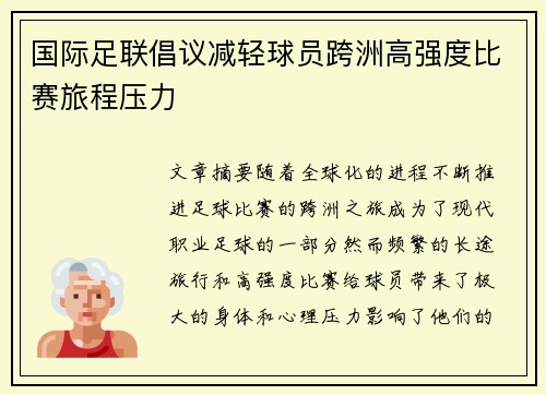 国际足联倡议减轻球员跨洲高强度比赛旅程压力