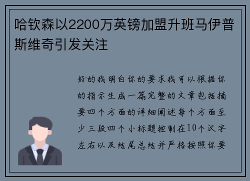 哈钦森以2200万英镑加盟升班马伊普斯维奇引发关注 哈钦森以2200万英镑加盟升班马伊普斯维奇引发关注