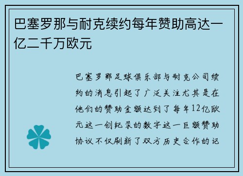 巴塞罗那与耐克续约每年赞助高达一亿二千万欧元