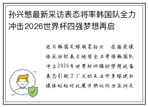 孙兴慜最新采访表态将率韩国队全力冲击2026世界杯四强梦想再启