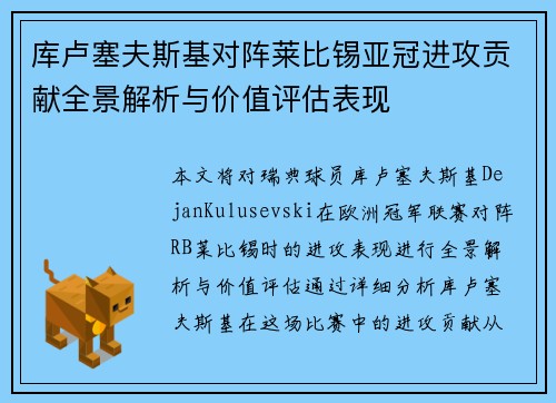 库卢塞夫斯基对阵莱比锡亚冠进攻贡献全景解析与价值评估表现 库卢塞夫斯基对阵莱比锡亚冠进攻贡献全景解析与价值评估表现