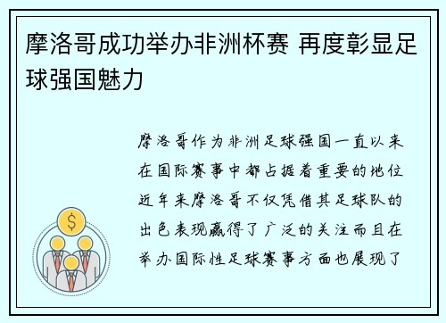 摩洛哥成功举办非洲杯赛 再度彰显足球强国魅力 摩洛哥成功举办非洲杯赛 再度彰显足球强国魅力