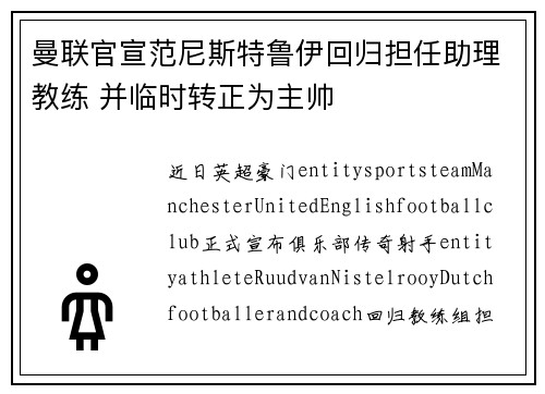 曼联官宣范尼斯特鲁伊回归担任助理教练 并临时转正为主帅 曼联官宣范尼斯特鲁伊回归担任助理教练 并临时转正为主帅
