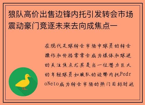 狼队高价出售边锋内托引发转会市场震动豪门竞逐未来去向成焦点一 狼队高价出售边锋内托引发转会市场震动豪门竞逐未来去向成焦点一