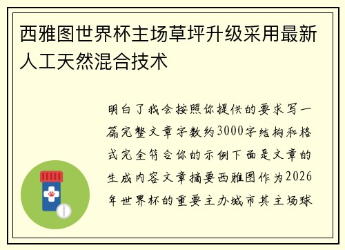 西雅图世界杯主场草坪升级采用最新人工天然混合技术 西雅图世界杯主场草坪升级采用最新人工天然混合技术