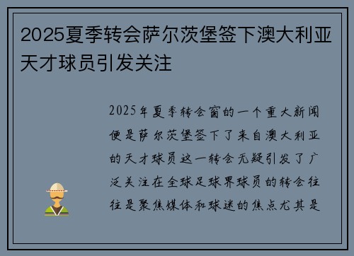 2025夏季转会萨尔茨堡签下澳大利亚天才球员引发关注 2025夏季转会萨尔茨堡签下澳大利亚天才球员引发关注