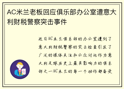 AC米兰老板回应俱乐部办公室遭意大利财税警察突击事件
