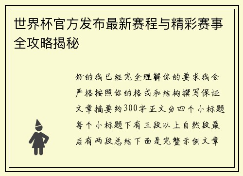 世界杯官方发布最新赛程与精彩赛事全攻略揭秘