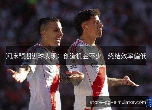 河床预期进球表现：创造机会不少，终结效率偏低